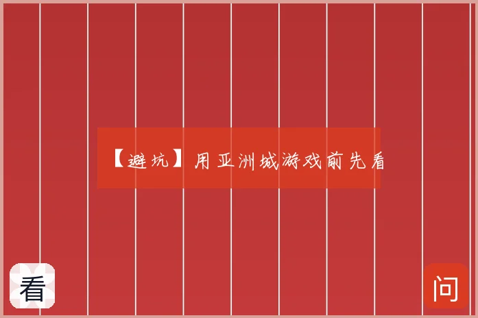 【避坑】用亚洲城游戏前先看