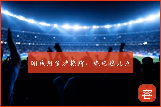 刚试用金沙棋牌,先记这几点