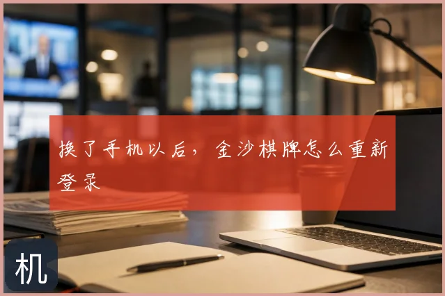 换了手机以后，金沙棋牌怎么重新登录