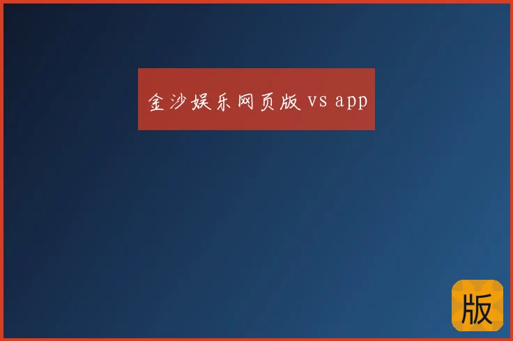 金沙娱乐网页版 vs app
