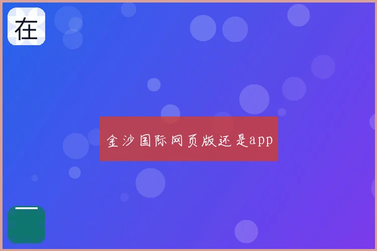 金沙国际网页版还是app