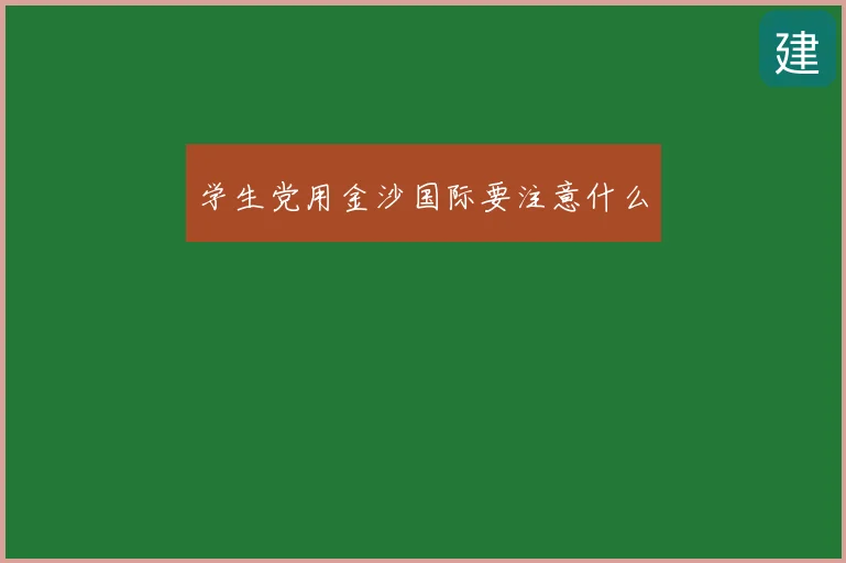 学生党用金沙国际要注意什么