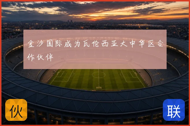 金沙国际成为瓦伦西亚大中华区合作伙伴