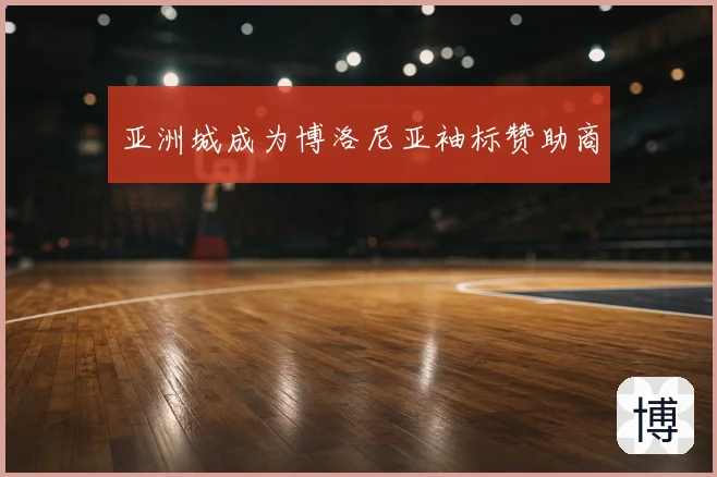 亚洲城成为博洛尼亚袖标赞助商